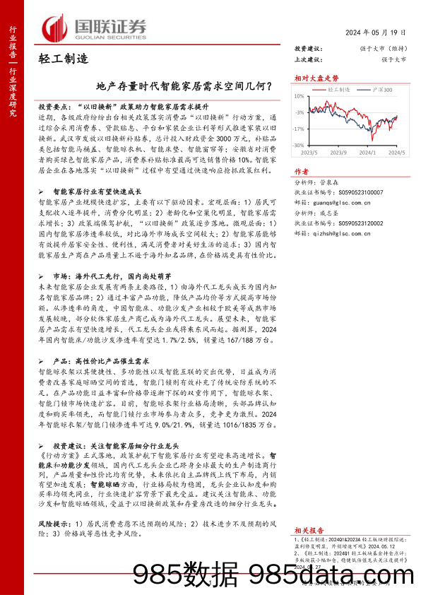 轻工制造行业深度研究：地产存量时代智能家居需求空间几何？-240519-国联证券