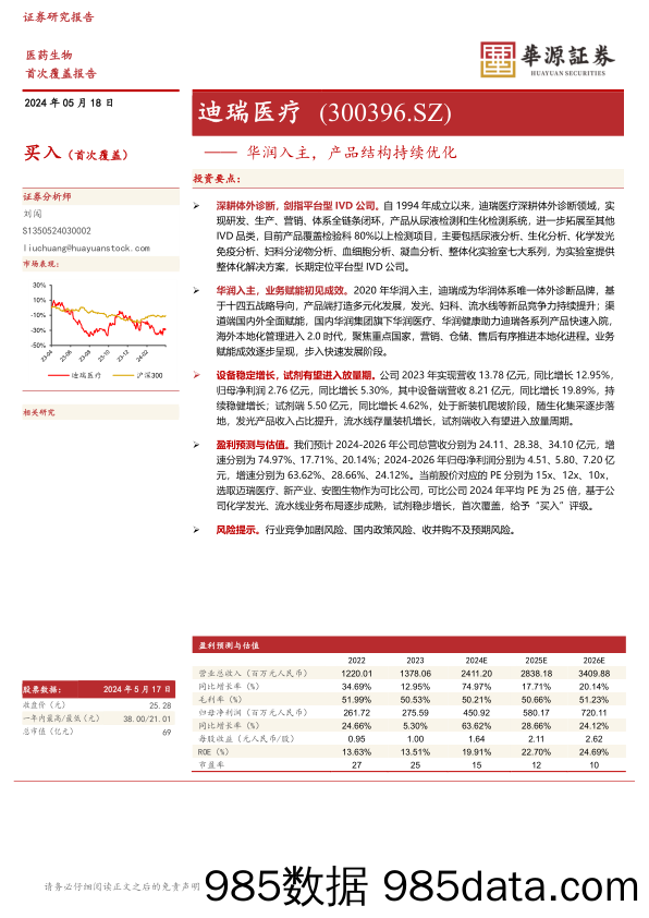 迪瑞医疗-300396.SZ-华润入主，产品结构持续优化-20240518-华源证券