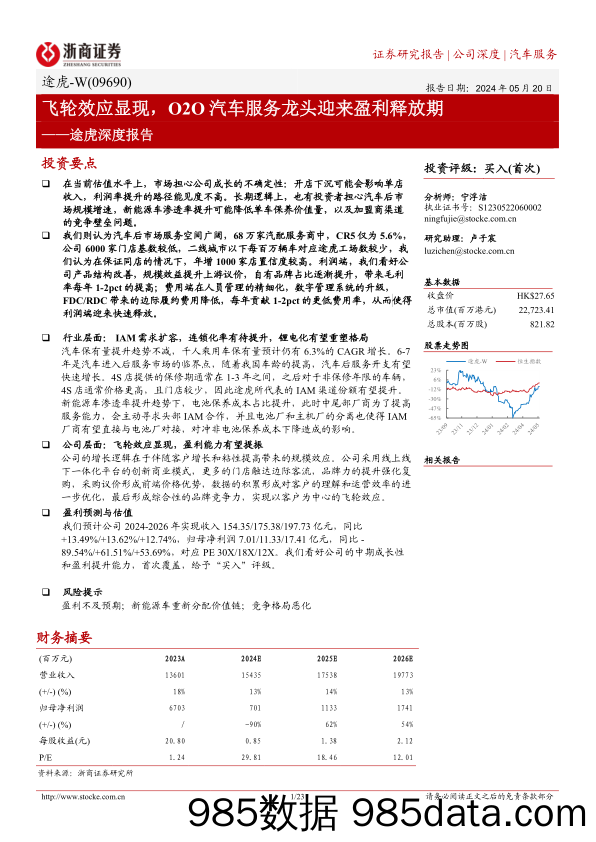 途虎-W(09690.HK)深度报告：飞轮效应显现，O2O汽车服务龙头迎来盈利释放期-240520-浙商证券