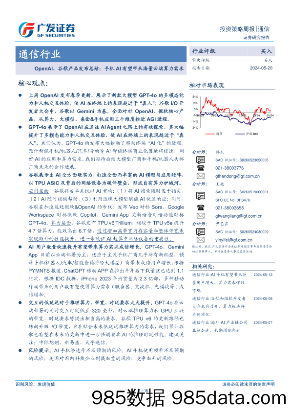 通信行业-OpenAI、谷歌产品发布总结：手机AI有望带来海量云端算力需求-240520-广发证券