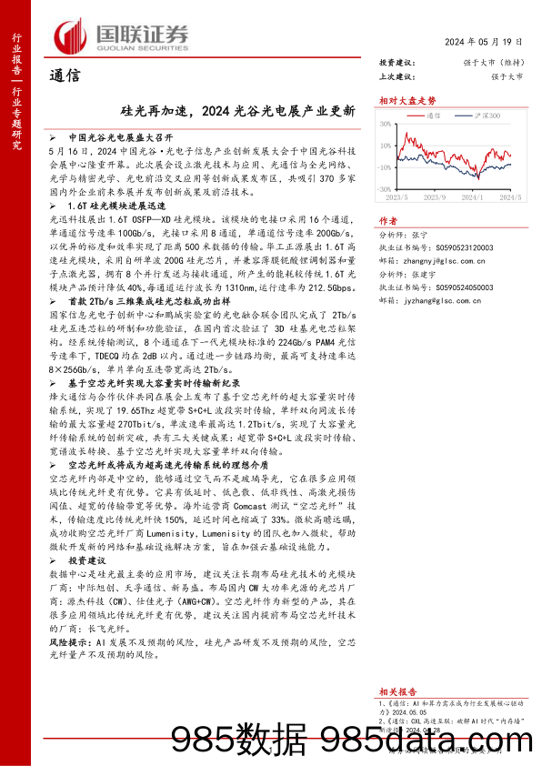 通信行业专题研究：硅光再加速，2024光谷光电展产业更新-240519-国联证券