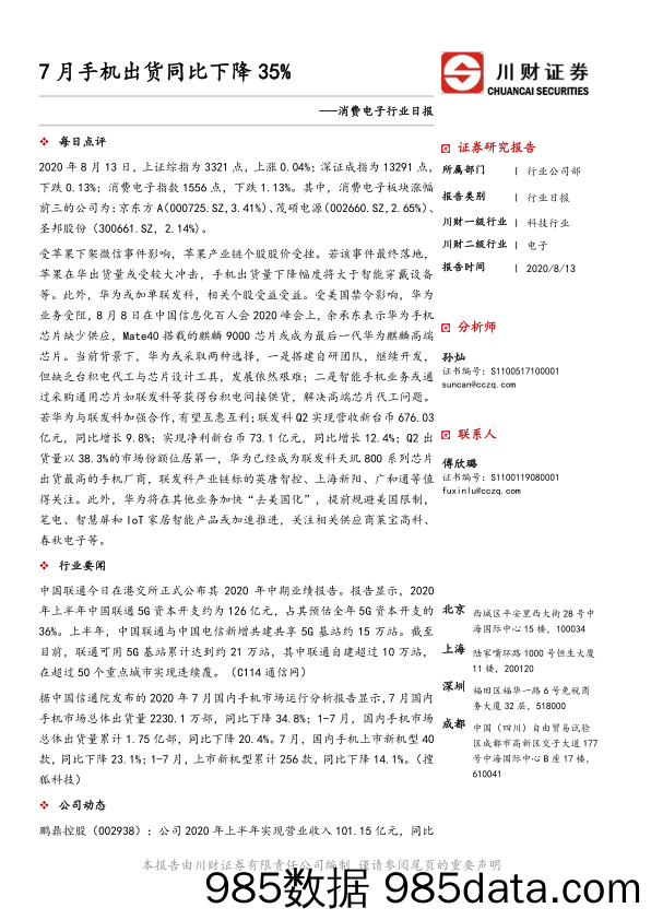消费电子行业日报：7月手机出货同比下降35%_川财证券
