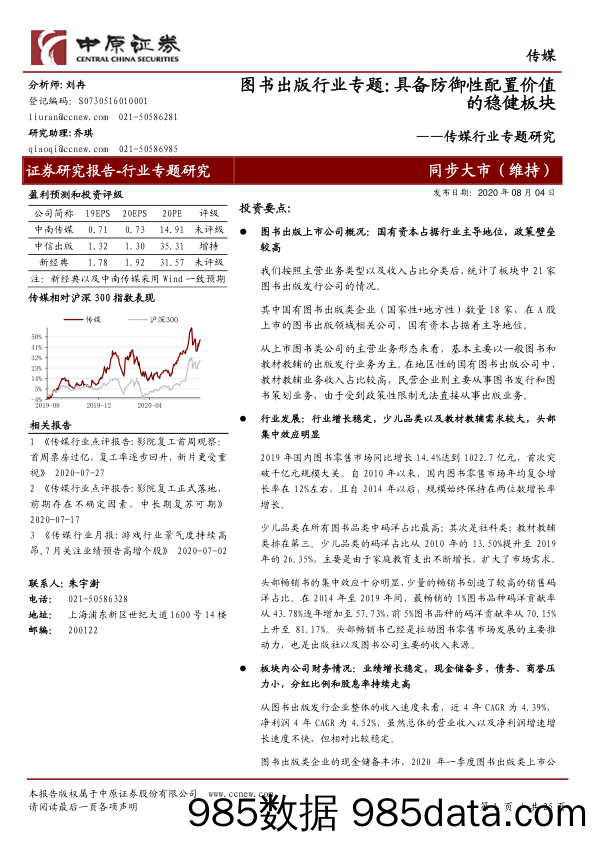 传媒行业专题研究：图书出版行业专题：具备防御性配置价值的稳健板块_中原证券