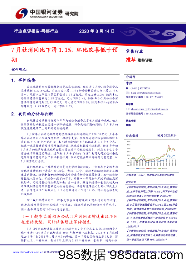 零售行业：7月社消同比下滑1.1%，环比改善低于预期_中国银河