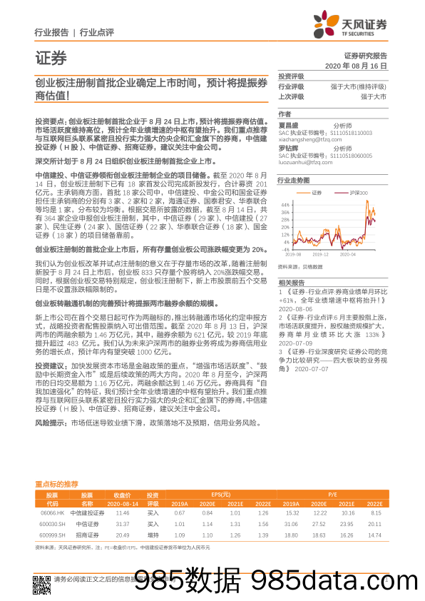 证券行业点评：创业板注册制首批企业确定上市时间，预计将提振券商估值！_天风证券