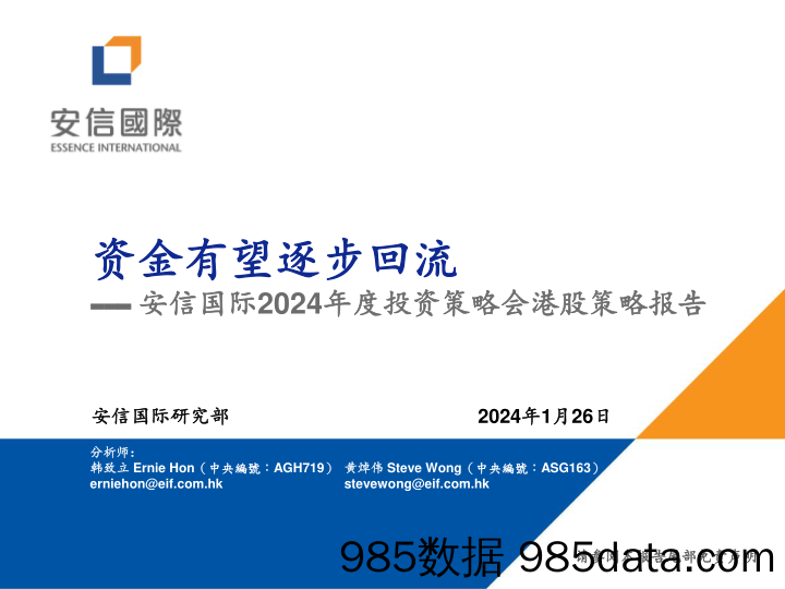 2024年度投资策略会港股策略报告：资金有望逐步回流-20240126-安信国际证券