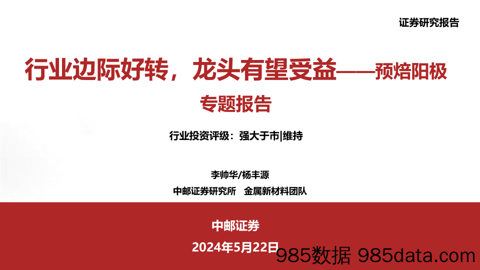 金属新材料行业预焙阳极专题报告：行业边际好转，龙头有望受益-240522-中邮证券