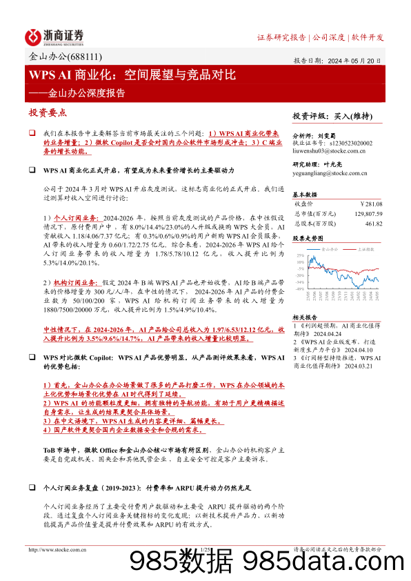 金山办公-688111.SH-金山办公深度报告：WPS AI商业化：空间展望与竞品对比-20240520-浙商证券