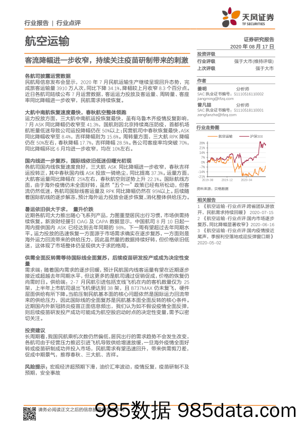 航空运输：客流降幅进一步收窄，持续关注疫苗研制带来的刺激_天风证券