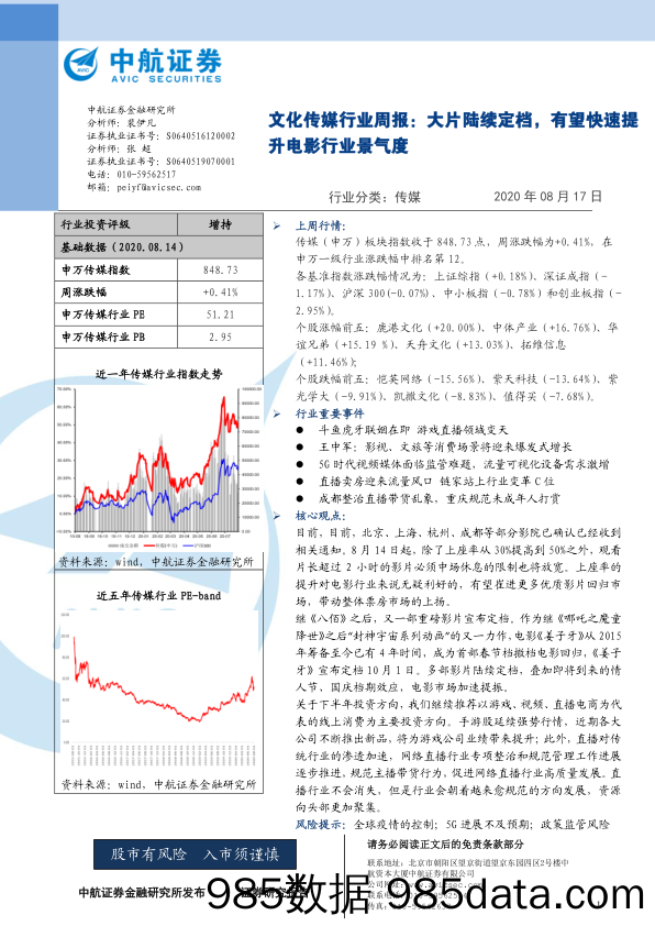 文化传媒行业周报：大片陆续定档，有望快速提升电影行业景气度_中航证券