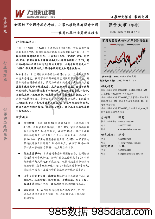 家用电器行业周观点报告：新国标下空调清库存持续，小家电渗透率有提升空间_万联证券