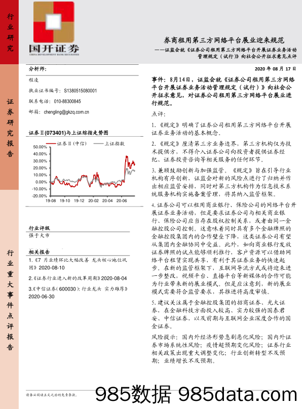 证监会就《证券公司租用第三方网络平台开展证券业务活动管理规定（试行）》向社会公开征求意见点评：券商租用第三方网络平台展业迎来规范_国开证券