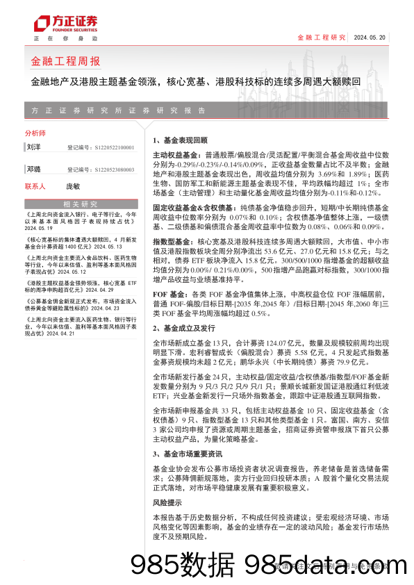 金融工程：金融地产及港股主题基金领涨，核心宽基、港股科技标的连续多周遇大额赎回-240520-方正证券