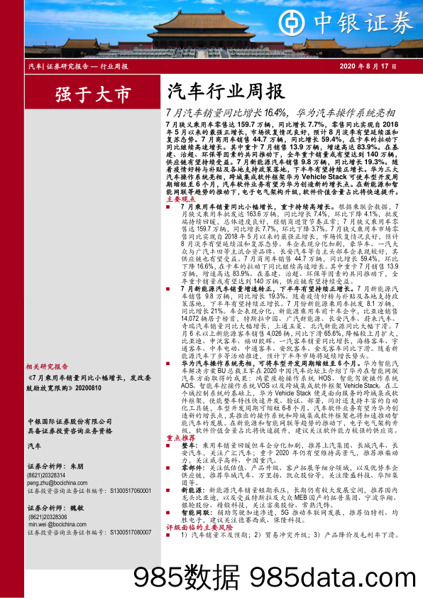 汽车行业周报：7月汽车销量同比增长16.4%，华为汽车操作系统亮相_中银证券