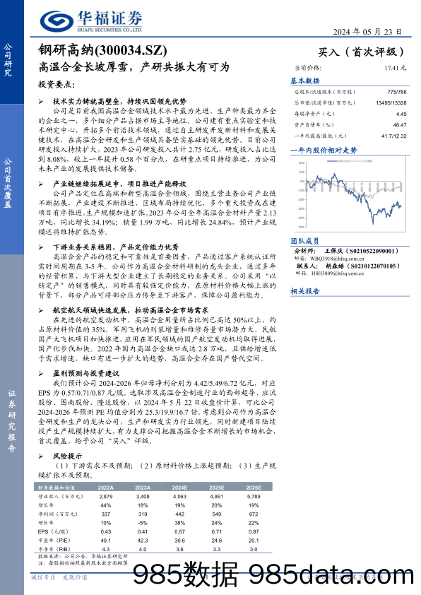 钢研高纳(300034)高温合金长坡厚雪，产研共振大有可为-240523-华福证券