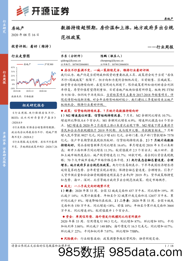 房地产行业周报：数据持续超预期，房价温和上涨，地方政府多出台规范性政策_开源证券