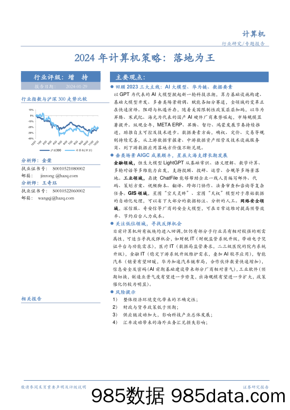 2024年计算机策略：落地为王-20240129-华安证券