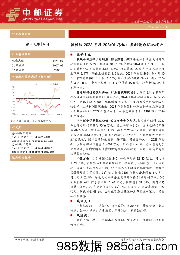 铝行业板块2023年及2024Q1总结：盈利能力环比提升-240516-中邮证券