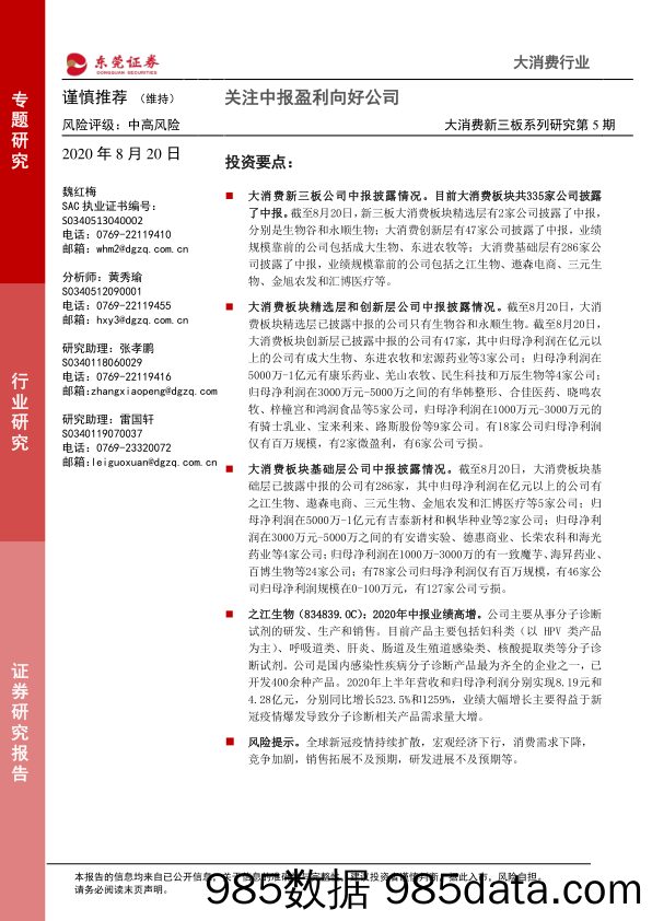 大消费新三板系列研究第5期：关注中报盈利向好公司_东莞证券