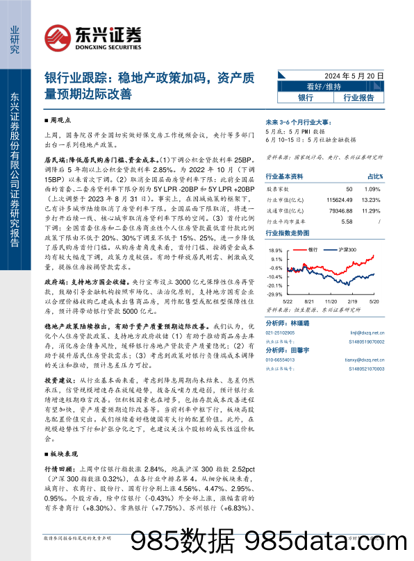 银行业跟踪：稳地产政策加码，资产质量预期边际改善-240520-东兴证券