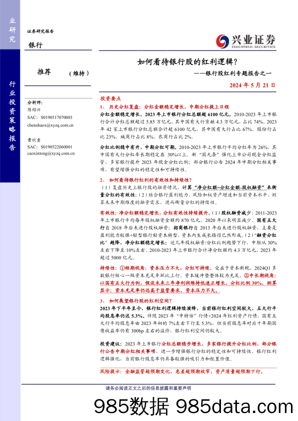 银行业银行股红利专题报告之一：如何看待银行股的红利逻辑？-240521-兴业证券