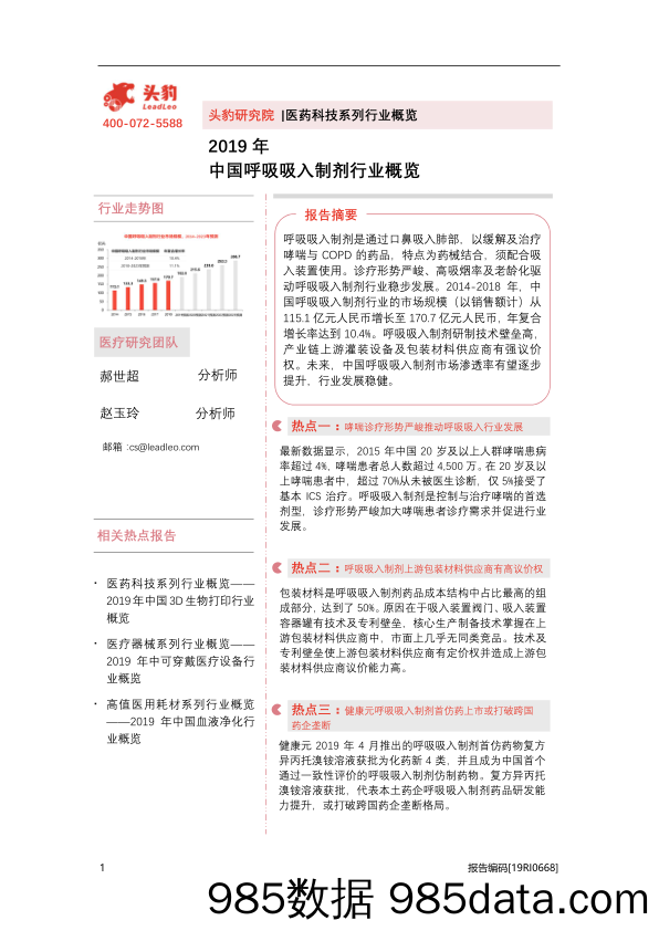 2019年中国呼吸吸入制剂行业概览_头豹研究院