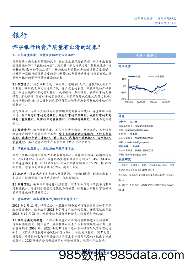 银行行业专题研究：哪些银行的资产质量有出清的迹象？-240519-国盛证券