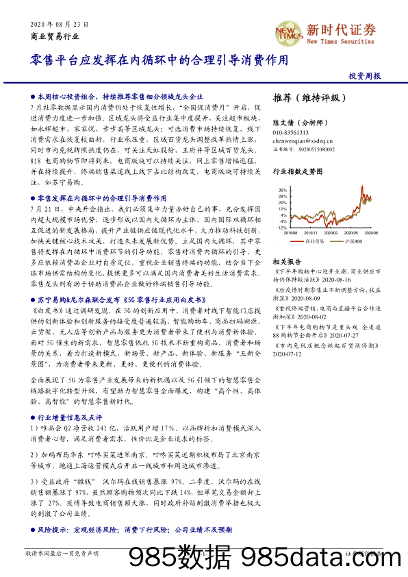 商业贸易行业投资周报：零售平台应发挥在内循环中的合理引导消费作用_新时代证券