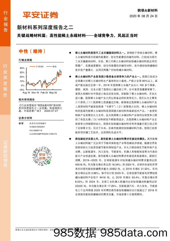 新材料系列深度报告之二：关键战略材料篇：高性能稀土永磁材料——全球竞争力，风起正当时_平安证券