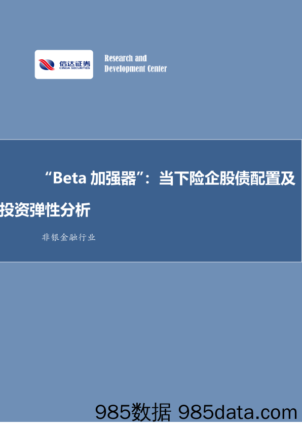 非银金融行业：“Beta+加强器”，当下险企股债配置及投资弹性分析-240523-信达证券插图