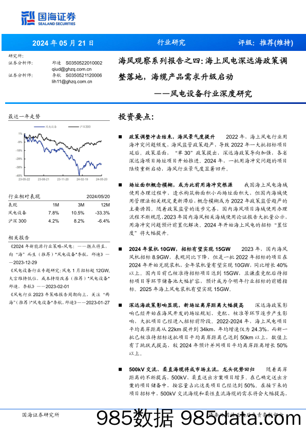 风电设备行业深度研究-海风观察系列报告之四：海上风电深远海政策调整落地，海缆产品需求升级启动-240521-国海证券