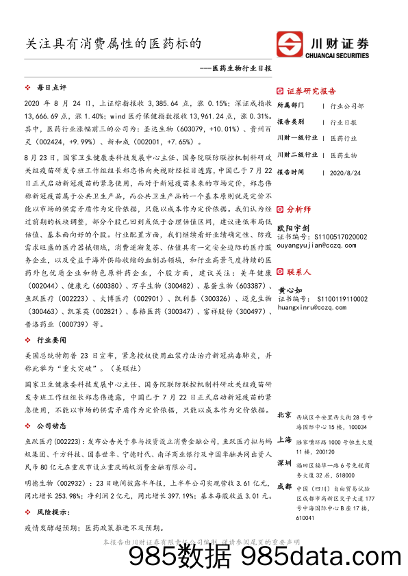 医药生物行业日报：关注具有消费属性的医药标的_川财证券
