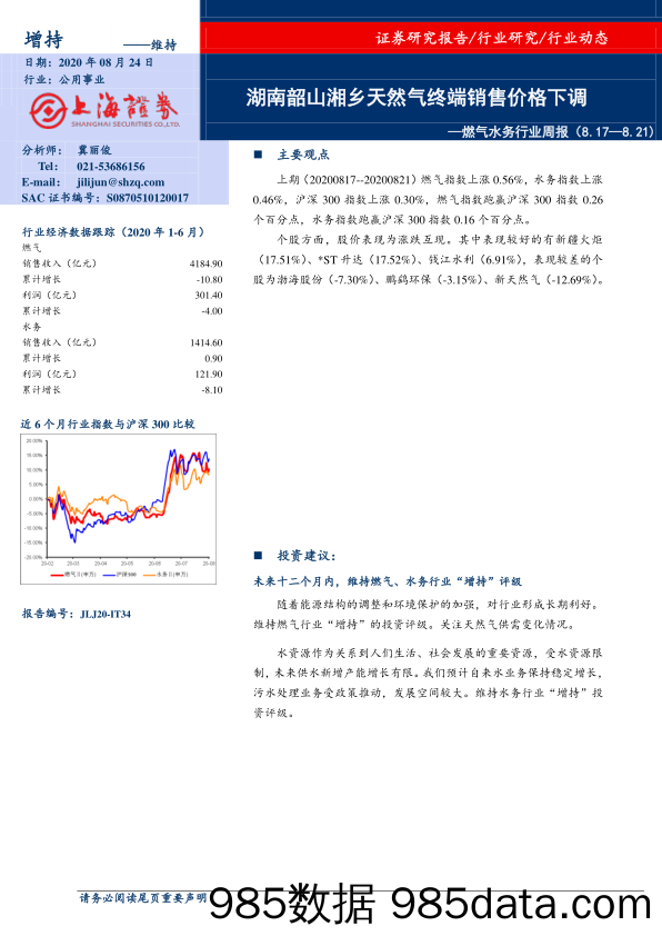 燃气水务行业周报：湖南韶山湘乡天然气终端销售价格下调_上海证券