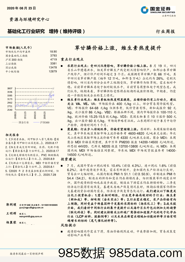 基础化工行业研究：草甘膦价格上涨，维生素热度提升_国金证券