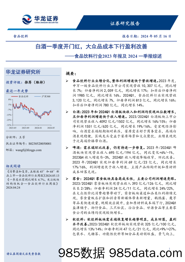 食品饮料行业2023年报及2024一季报综述：白酒一季度开门红，大众品成本下行盈利改善-240516-华龙证券