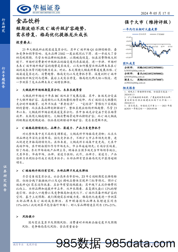 食品饮料行业专题报告：短期波动不改C端升级扩容趋势，需求修复、格局优化提振龙头成长-240517-华福证券