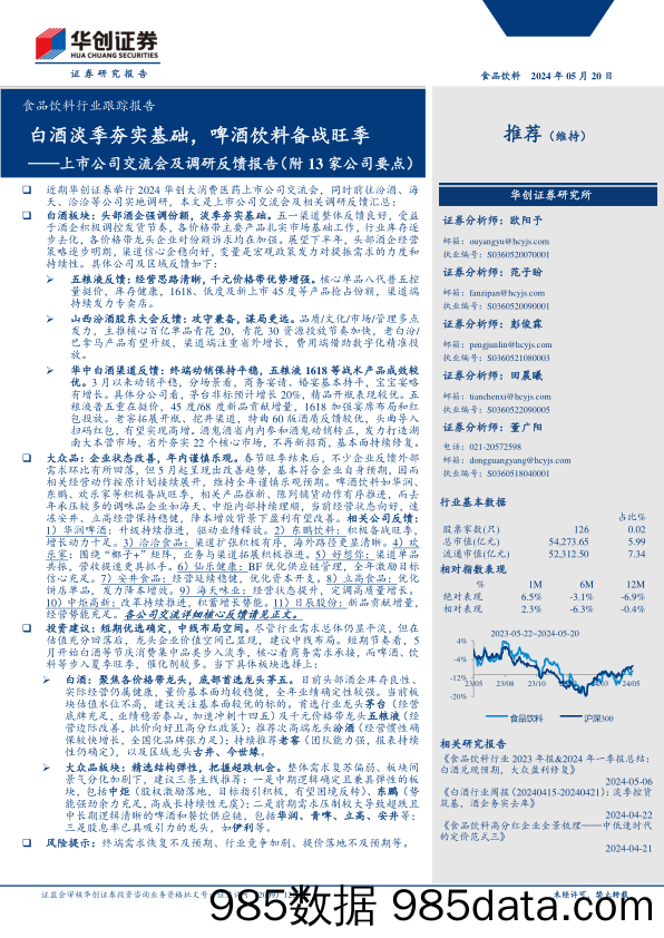 食品饮料行业跟踪报告-上市公司交流会及调研反馈报告(附13家公司要点)：白酒淡季夯实基础，啤酒饮料备战旺季-240520-华创证券