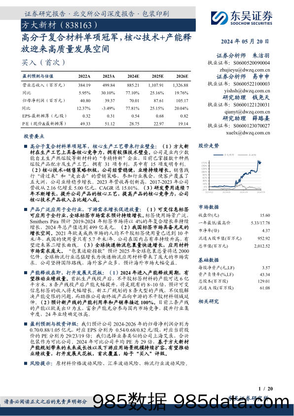 高分子复合材料单项冠军，核心技术+产能释放迎来高质量发展空间-20240520-东吴证券