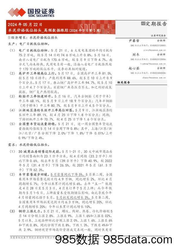 高频数据跟踪(2024年5月)：水泥价格低位抬头-240522-国投证券