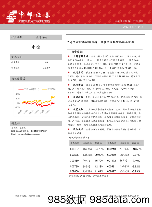 交通运输行业周报：7月交运数据持续好转，继续关注航空机场与快递_中邮证券