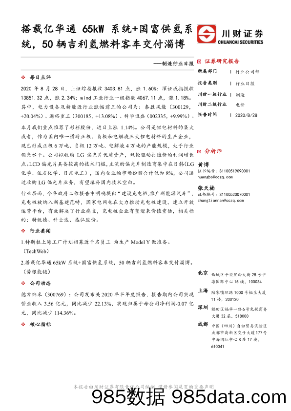 制造行业日报：搭载亿华通65kW系统+国富供氢系统，50辆吉利氢燃料客车交付淄博_川财证券