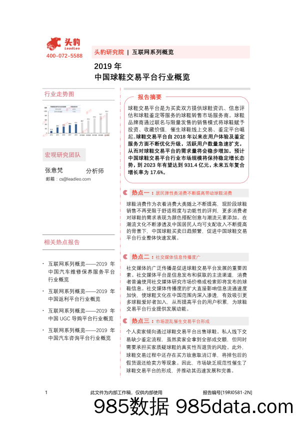 2019年中国球鞋交易平台行业概览_头豹研究院