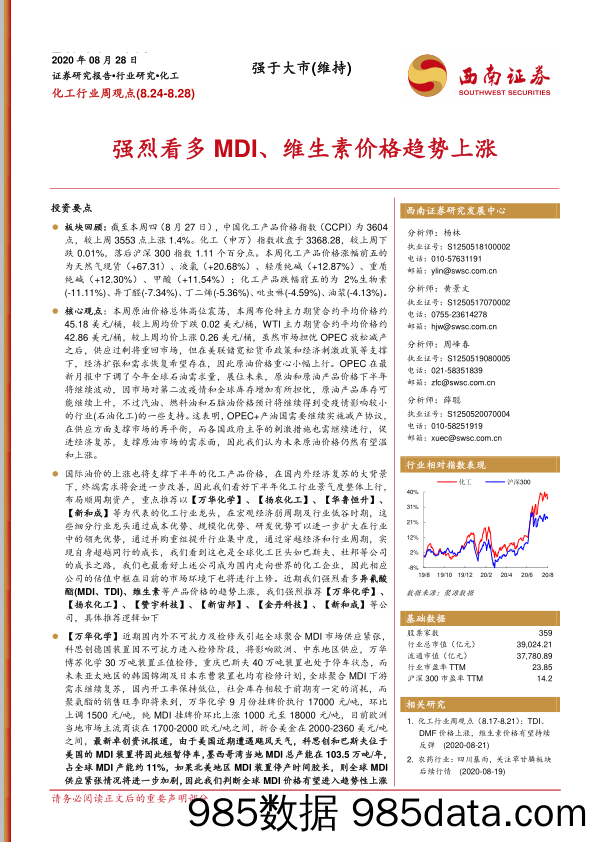 化工行业周观点：强烈看多MDI、维生素价格趋势上涨_西南证券