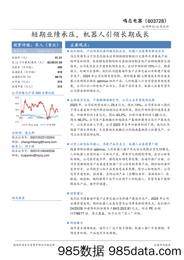 鸣志电器-603728.SH-短期业绩承压，机器人引领长期成长-20240517-华安证券