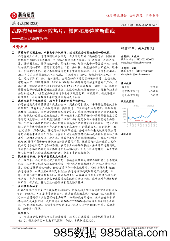 鸿日达-301285.SZ-鸿日达深度报告：战略布局半导体散热片，横向拓展铸就新曲线-20240514-浙商证券