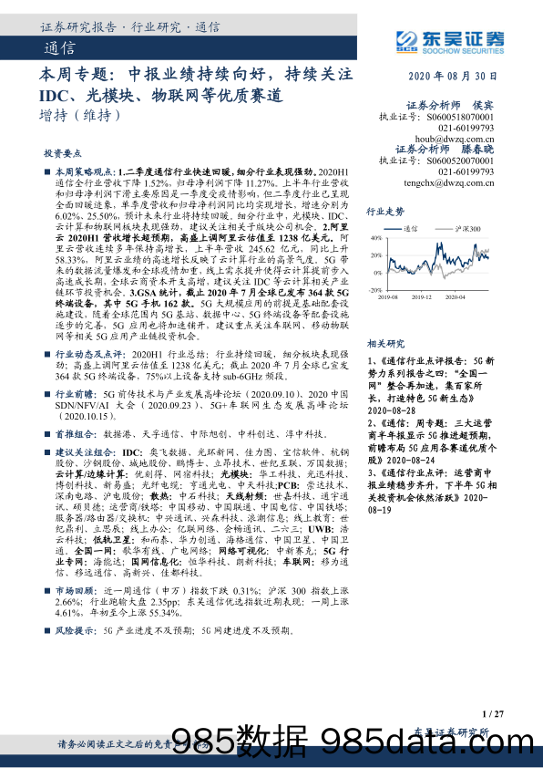 通信本周专题：中报业绩持续向好，持续关注IDC、光模块、物联网等优质赛道_东吴证券