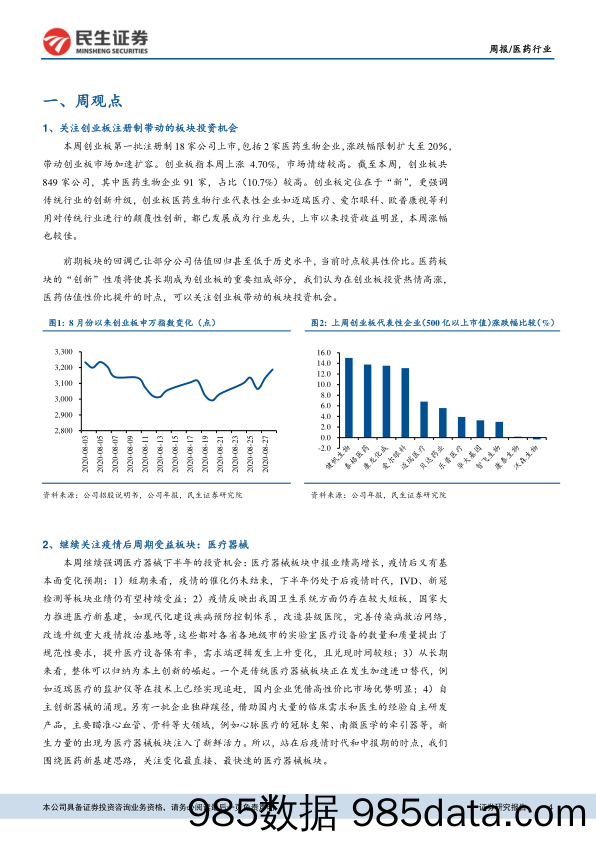 医药行业周报：关注创业板注册制带动的医药投资机会_民生证券插图3