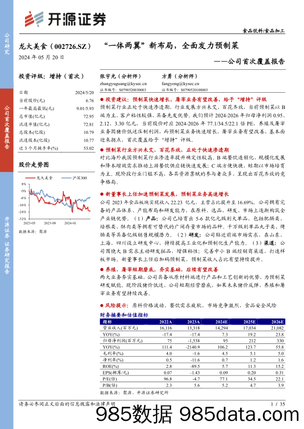 龙大美食-002726.SZ-公司首次覆盖报告：“一体两翼”新布局，全面发力预制菜-20240520-开源证券