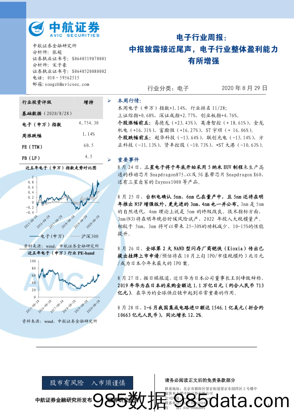 电子行业周报：中报披露接近尾声，电子行业整体盈利能力有所增强_中航证券