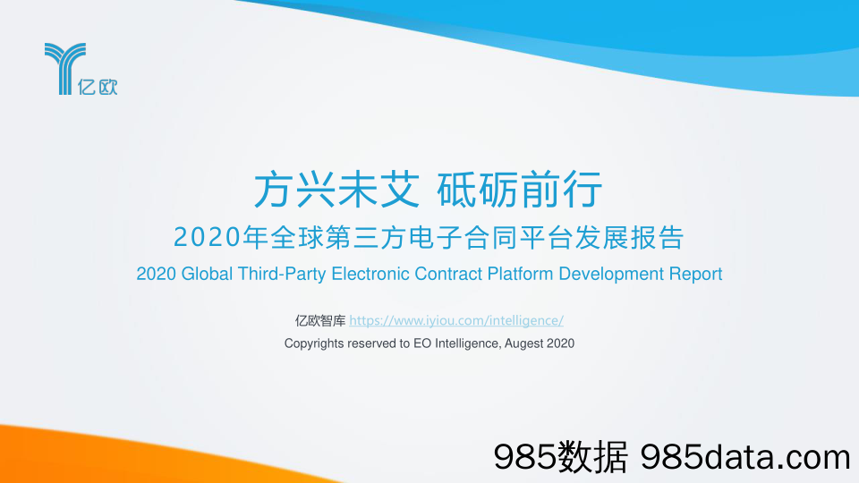 2020年全球第三方电子合同平台发展报告：方兴未艾 砥砺前行_亿欧